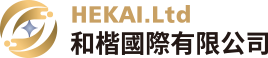 和楷國際有限公司